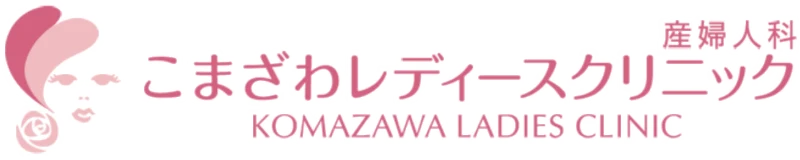 こまざわレディースクリニック　産婦人科 ｜ 東京都世田谷区駒沢