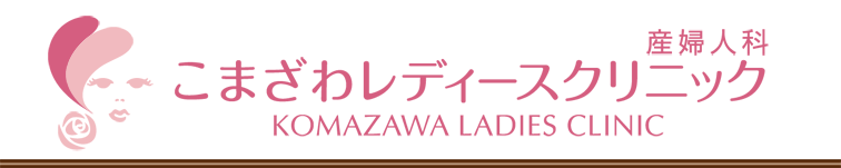 産婦人科　こまざわレディースクリニック KOMAZAWA LADIES CLINIC